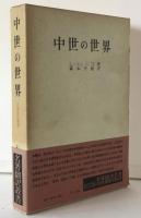 中世の世界