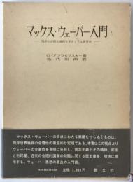 マックス・ウェーバー入門 : 西洋の合理化過程を手引とする世界史