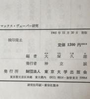 マックス・ヴェーバー研究 : 生誕百年記念シンポジウム
