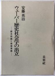 ウェーバー歴史社会学の出立 : 歴史認識と価値意識