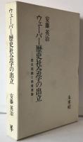 ウェーバー歴史社会学の出立 : 歴史認識と価値意識