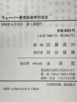 ウェーバー歴史社会学の出立 : 歴史認識と価値意識