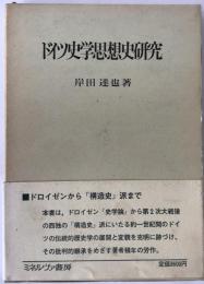 ドイツ史学思想史研究