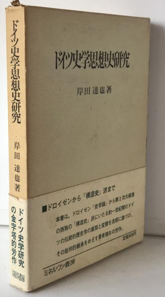 ドイツ史学思想史研究(岸田達也 著) / 株式会社 wit tech / 古本