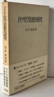 ドイツ史学思想史研究