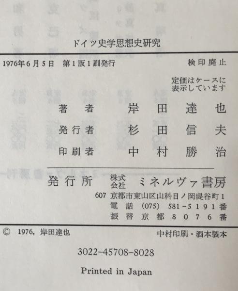 ドイツ史学思想史研究(岸田達也 著) / 株式会社 wit tech / 古本