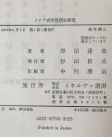 ドイツ史学思想史研究