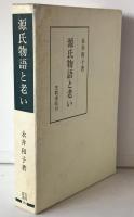 源氏物語と老い