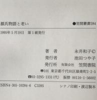 源氏物語と老い