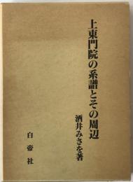 上東門院の系譜とその周辺
