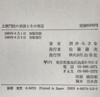 上東門院の系譜とその周辺