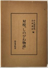 対校「しのびね物語」