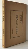 対校「しのびね物語」