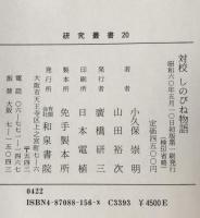 対校「しのびね物語」