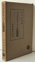 マックス・ウエーバーの社會理論