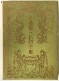 日蓮聖人伝記全集