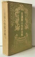 日蓮聖人伝記全集