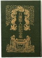 日蓮聖人伝記全集