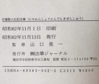 日蓮聖人伝記全集