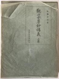 観心本尊鈔講義