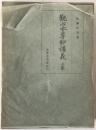 観心本尊鈔講義 上巻 ＜観心本尊抄＞