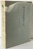 観心本尊鈔講義