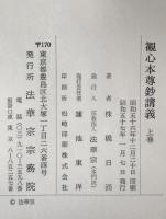 観心本尊鈔講義