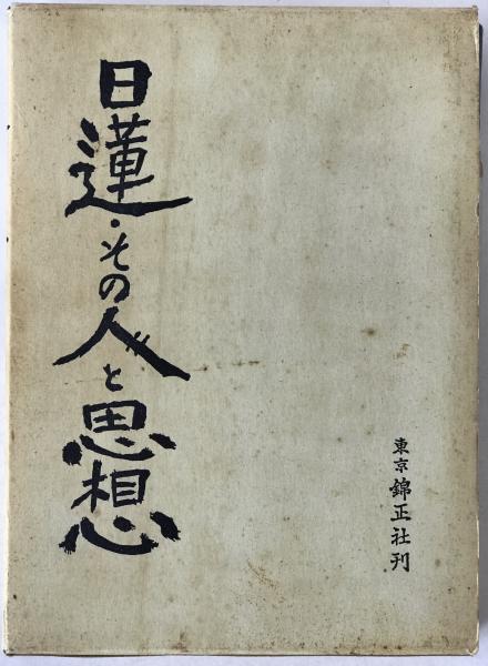 五体字鑒 松田 舒 / 株式会社 wit tech / 古本、中古本、古書籍