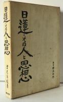 日蓮・その人と思想