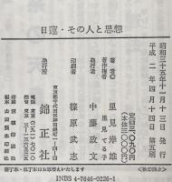日蓮・その人と思想