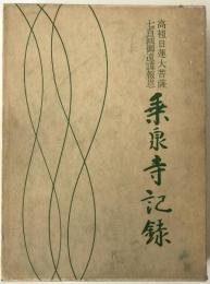 乗泉寺記録　高祖日連大菩薩七百回御遠諱報恩