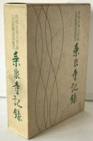 乗泉寺記録　高祖日連大菩薩七百回御遠諱報恩