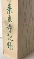 乗泉寺記録　高祖日連大菩薩七百回御遠諱報恩