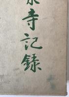 乗泉寺記録　高祖日連大菩薩七百回御遠諱報恩