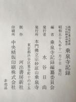 乗泉寺記録　高祖日連大菩薩七百回御遠諱報恩