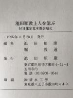 池田順教上人を偲ぶ : 付日蓮宗北米教会略史