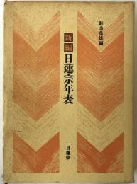 新編日蓮宗年表　総索引資料付き