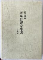 新編日蓮宗年表　総索引資料付き