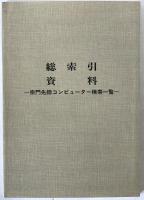 新編日蓮宗年表　総索引資料付き