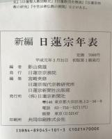 新編日蓮宗年表　総索引資料付き