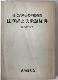 法華経と大乗諸経典 : 現代宗派仏教の虚構性