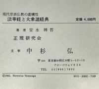 法華経と大乗諸経典 : 現代宗派仏教の虚構性