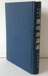 撰時鈔講義