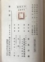 日蓮主義の新研究