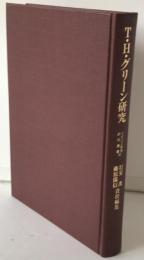 T・H・グリーン研究