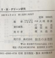 T・H・グリーン研究
