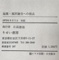 論集・福沢諭吉への視点