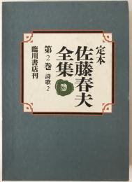 定本佐藤春夫全集
