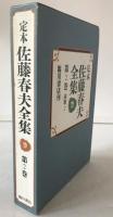 定本佐藤春夫全集