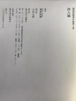 詩人論